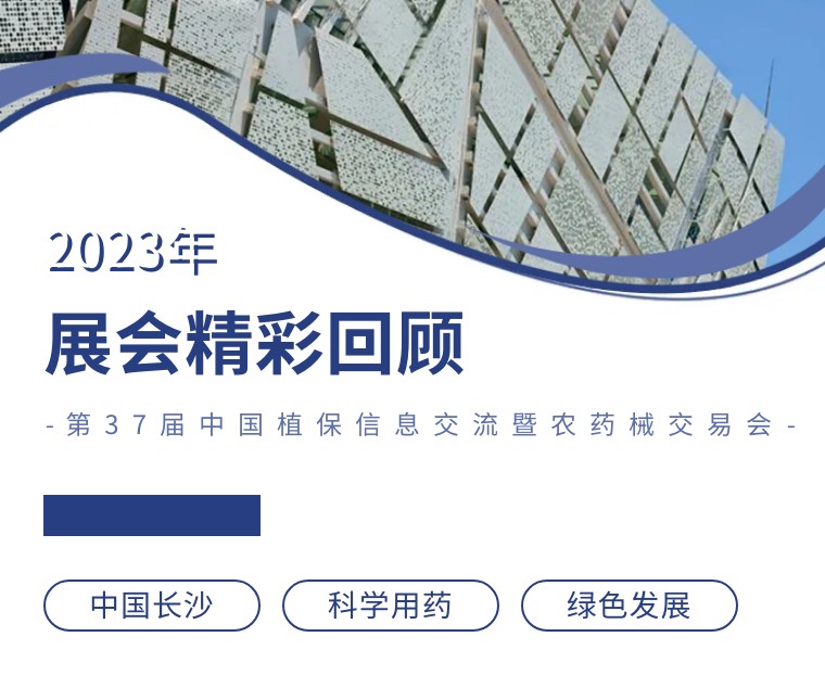 擎動長沙 共話發(fā)展丨中國植保雙交會圓滿收官，領先生物產(chǎn)品實力圈粉！