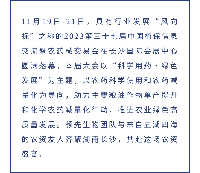 擎動長沙 共話發(fā)展丨中國植保雙交會圓滿收官，領先生物產(chǎn)品實力圈粉！