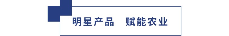 擎動長沙 共話發(fā)展丨中國植保雙交會圓滿收官，領先生物產(chǎn)品實力圈粉！
