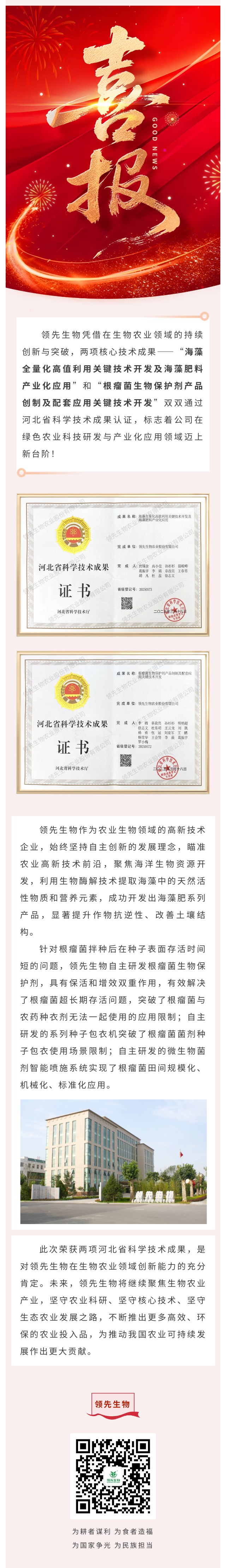 喜訊！領(lǐng)先生物雙項(xiàng)科技成果榮獲河北省認(rèn)證